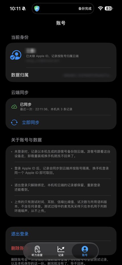 账号页：云端同步状态与数据说明
