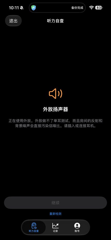检测到外放扬声器时提示接入耳机