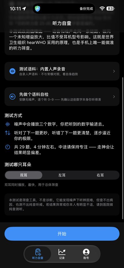 测试方式说明与耳别选择：双耳、左耳、右耳