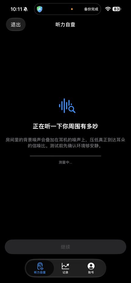 测试前用麦克风检测环境噪声
