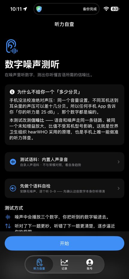 护耳卫士首页：数字噪声测听，说明为什么不报绝对分贝